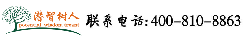 伊人逼北京潜智树人教育咨询有限公司